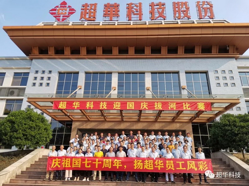 慶祖國七十華誕，揚超華員工風采——超華科技舉行迎國慶拔河比賽